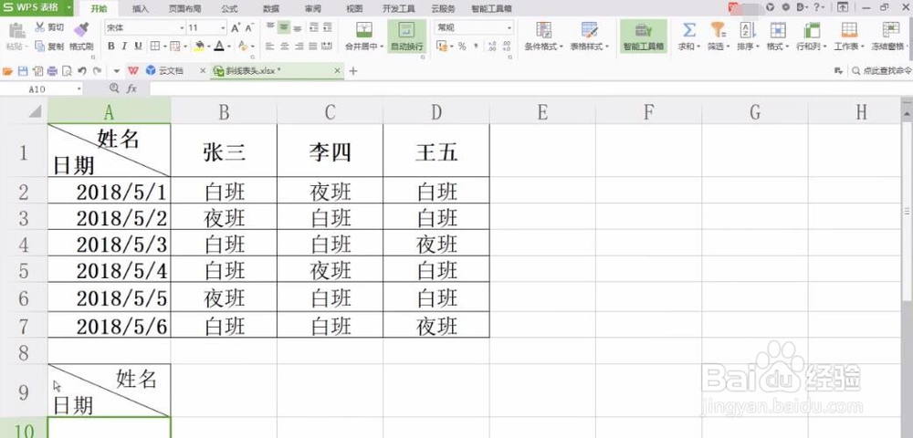 电脑WPS表格如何制作斜线表头