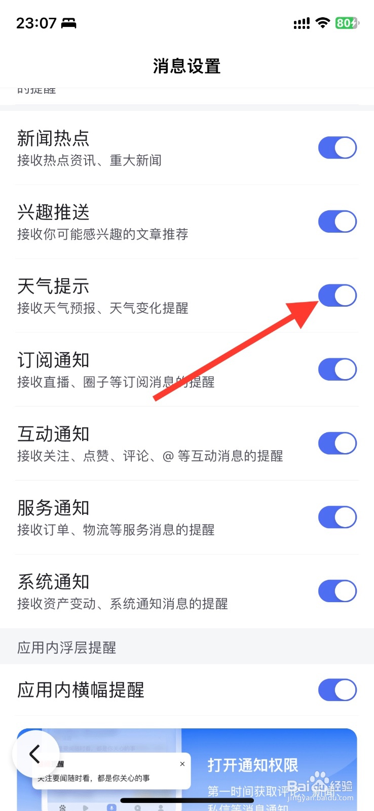 百度app关闭接收天气提示提醒