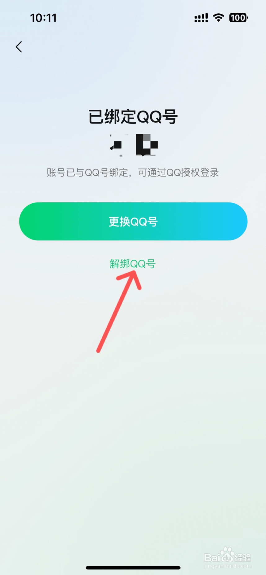 腾讯元宝怎么解绑qq号码