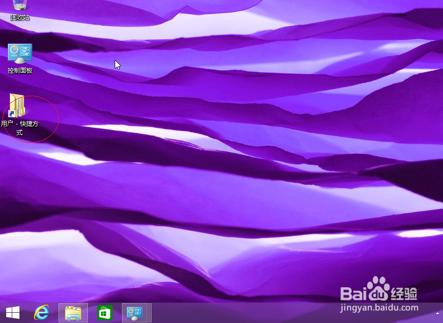 如何为Windows 8用户文件夹创建桌面快捷方式