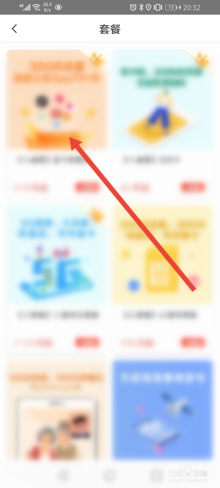 电信app怎么查询套餐