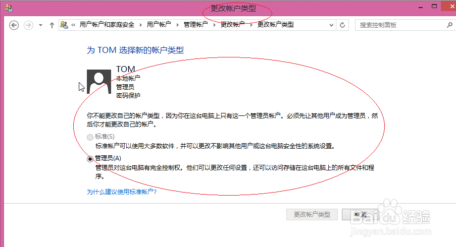 Windows 8系统如何更改用户账户的类型
