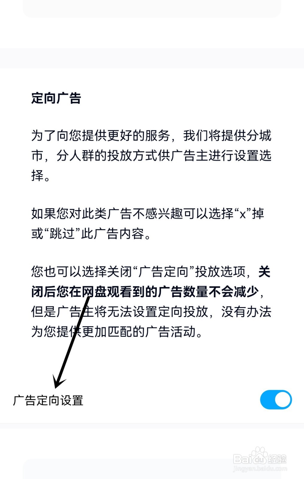 百度网盘如何开启广告定向设置？