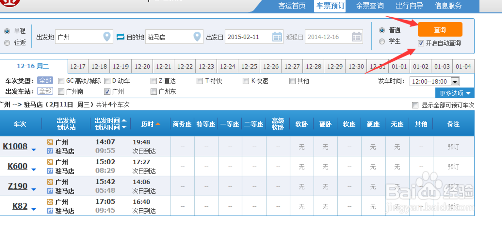 火车票订购怎么开启自助查询