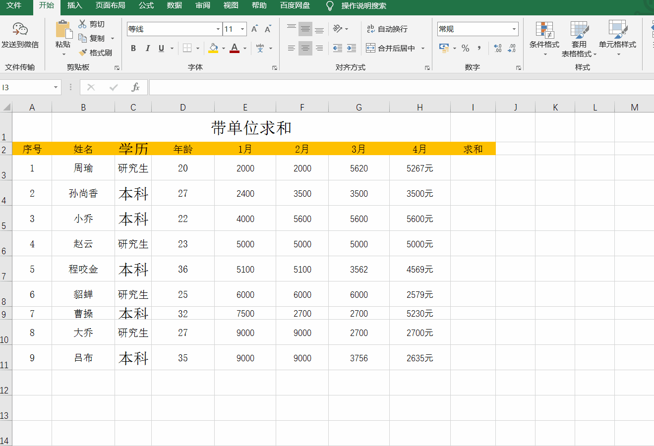 Excel带单位求和