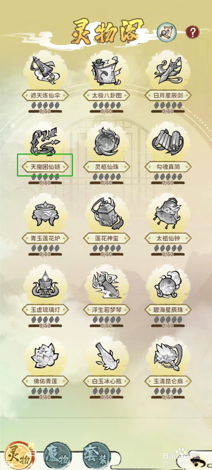 修仙外传如何查看天魔困仙链的【品质】?