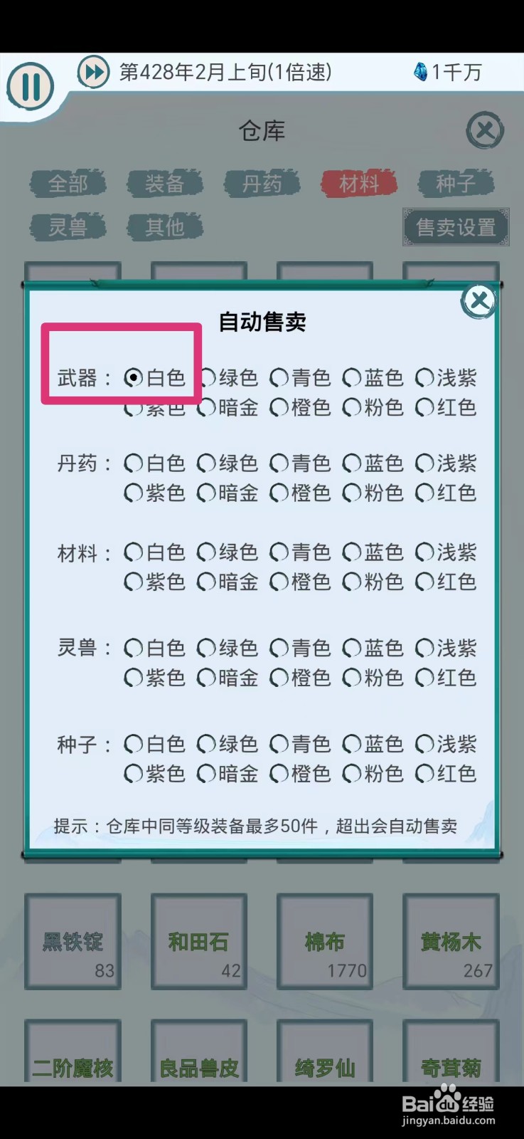 上古宗门怎么自动售卖白色武器