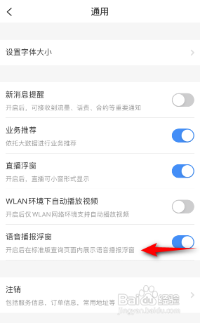 电信营业厅APP如何关闭语音播报浮窗？