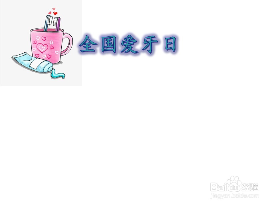 全国爱牙日手抄报三年级