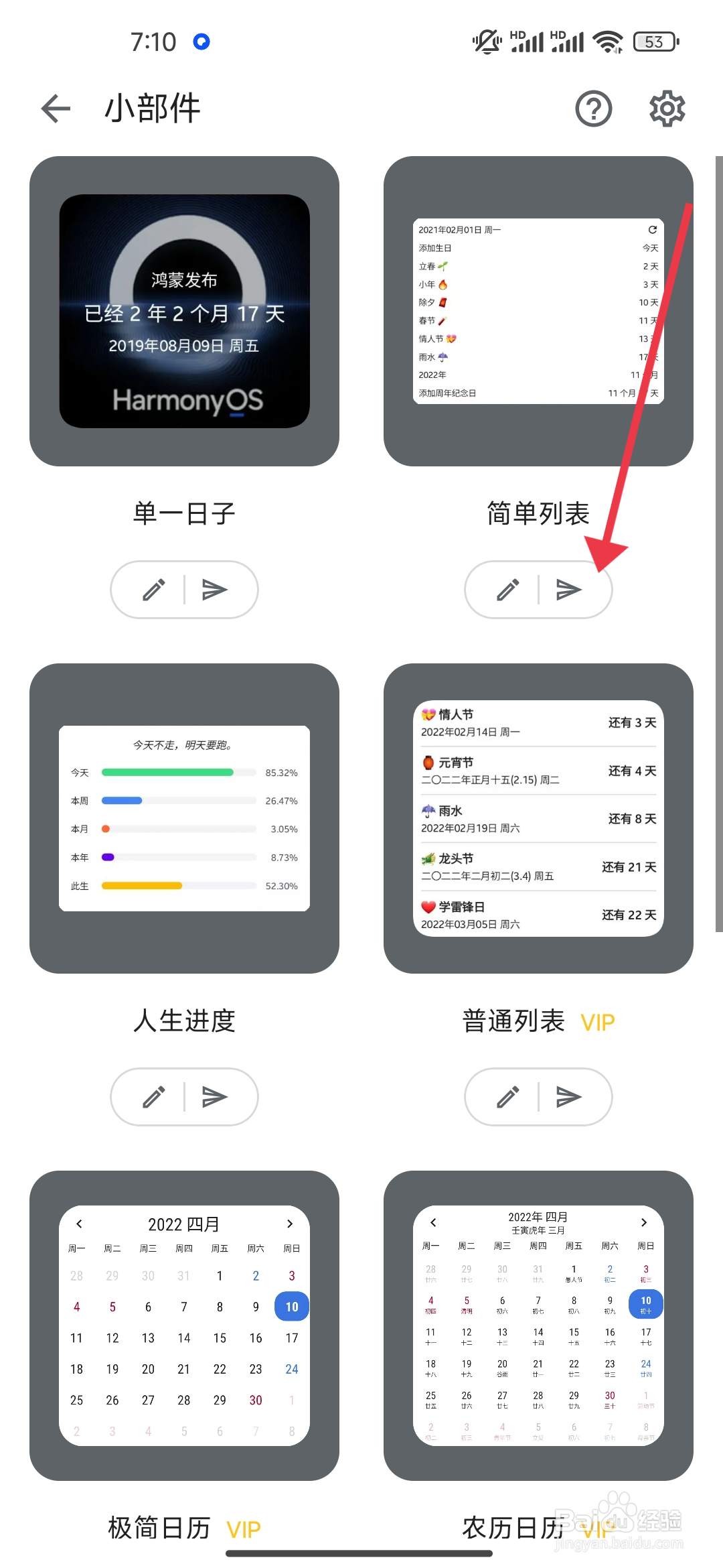 在记得日子【添加简单列表小部件】的攻略