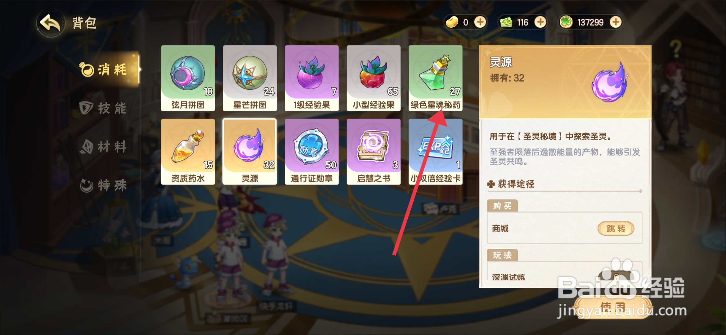 西普大陆使用绿色星魂秘药的攻略