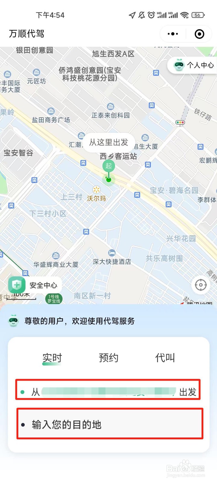 万顺叫车app的代驾功能如何使用