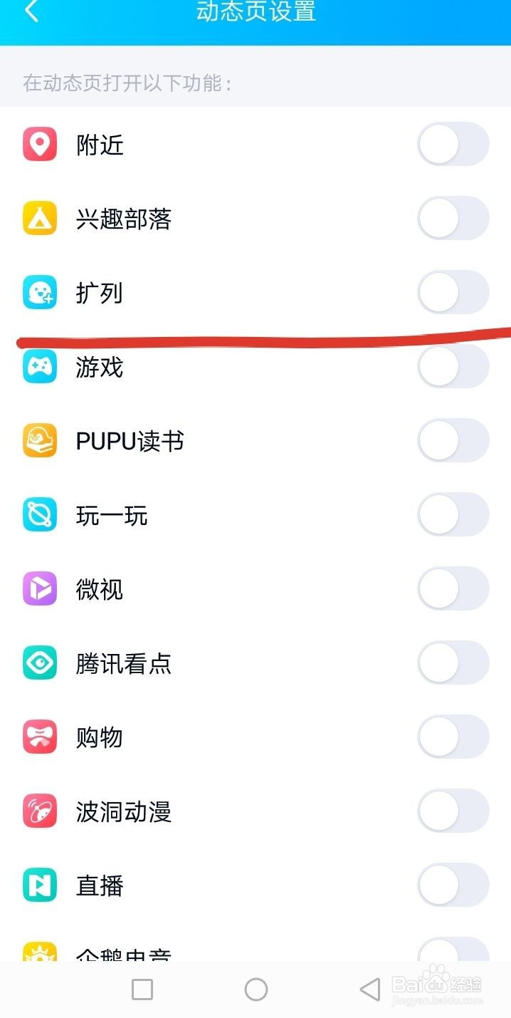 QQ的“扩列”功能怎么关闭
