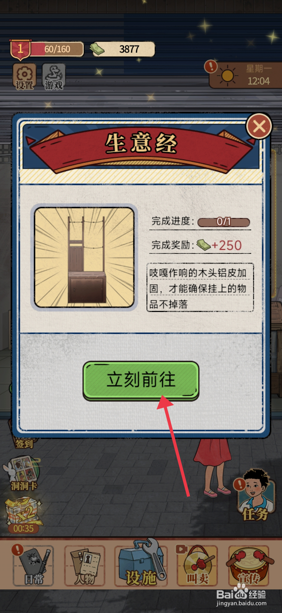 校门口文具店手游如何完成安装木头挂板任务？