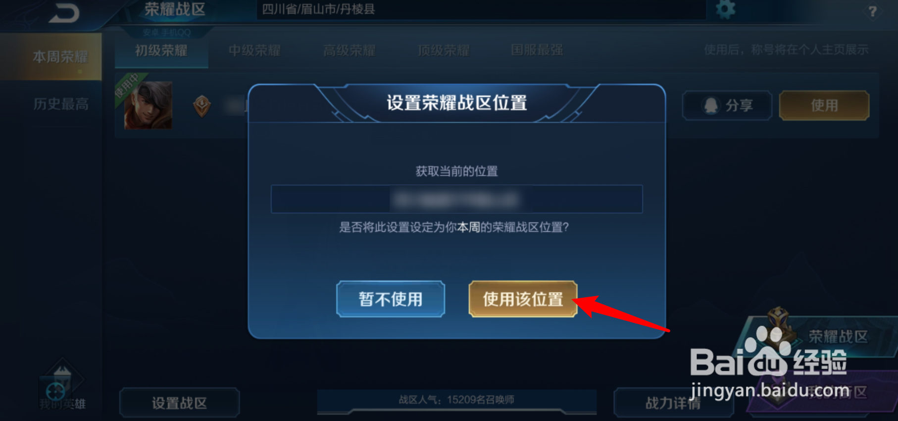 王者战力地区更改教程