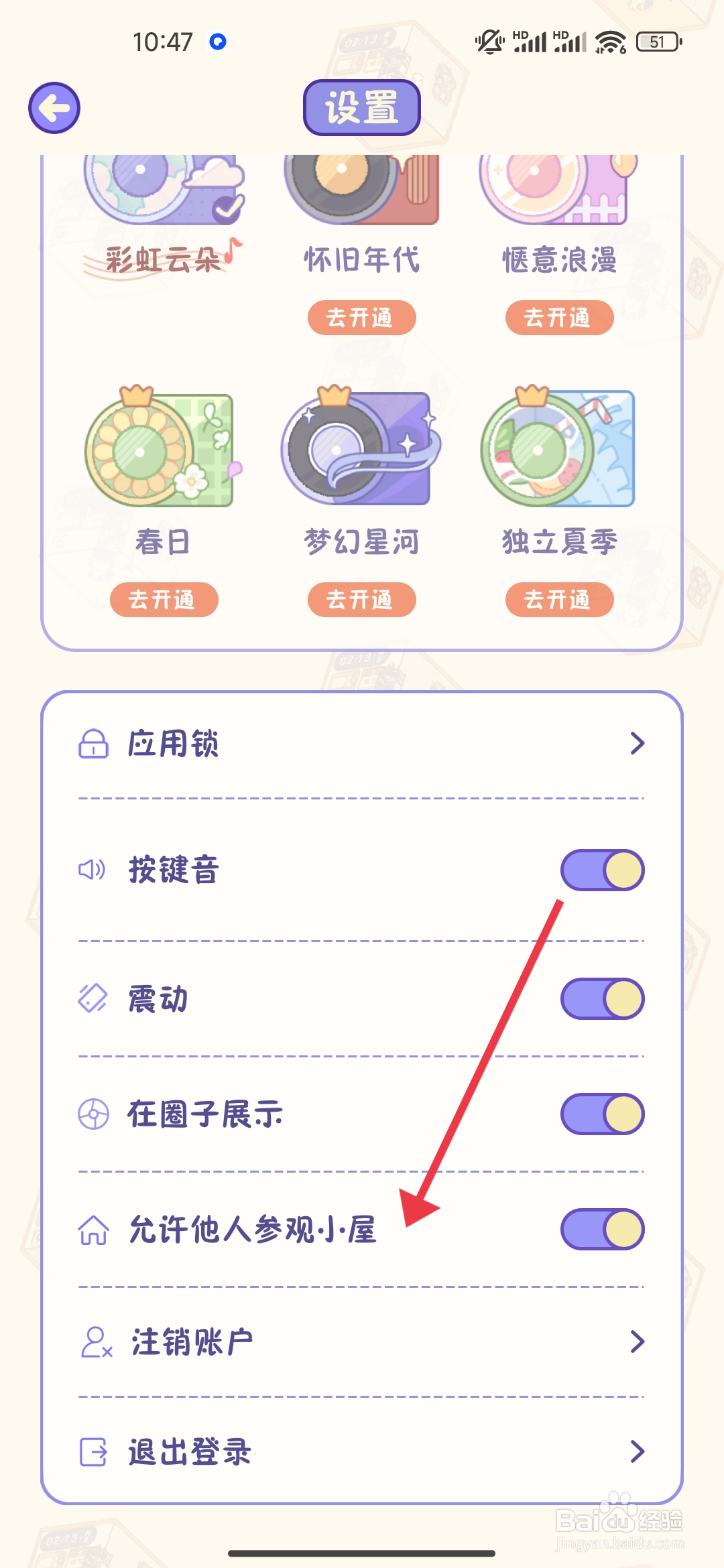 【允许他人参观小屋】权限随记小屋怎么开启