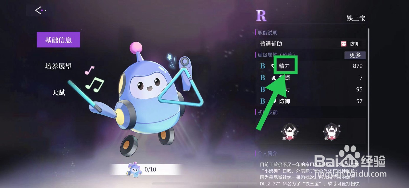 闪亮的你怎么查看铁三宝的精力