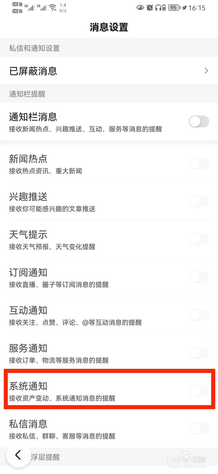 百度系统通知提醒怎么关闭