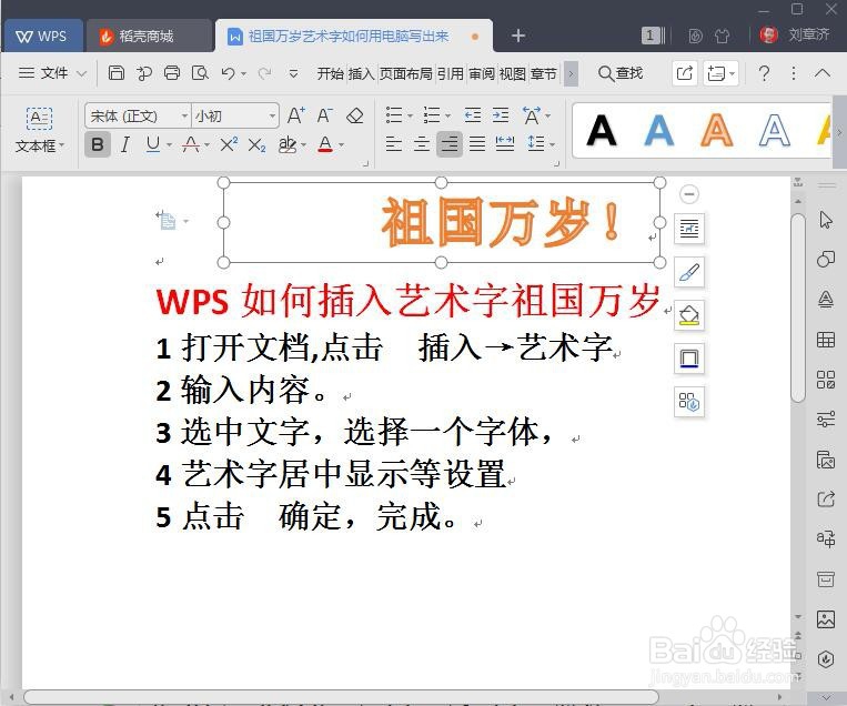 WPS如何插入艺术字祖国万岁