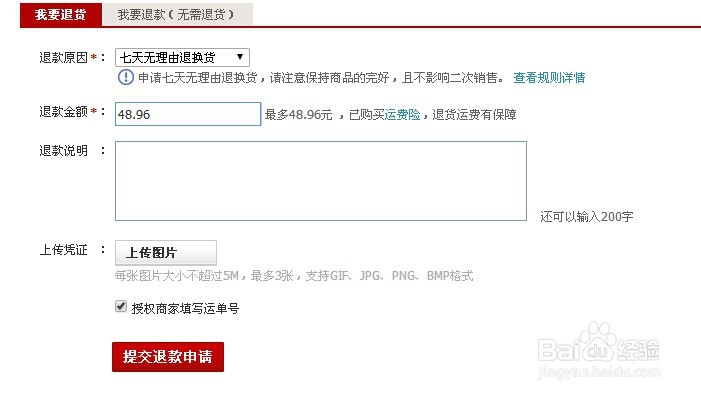 天猫商城退货退款流程