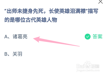 蚂蚁庄园答案出师未捷身先死描写的是哪位人物