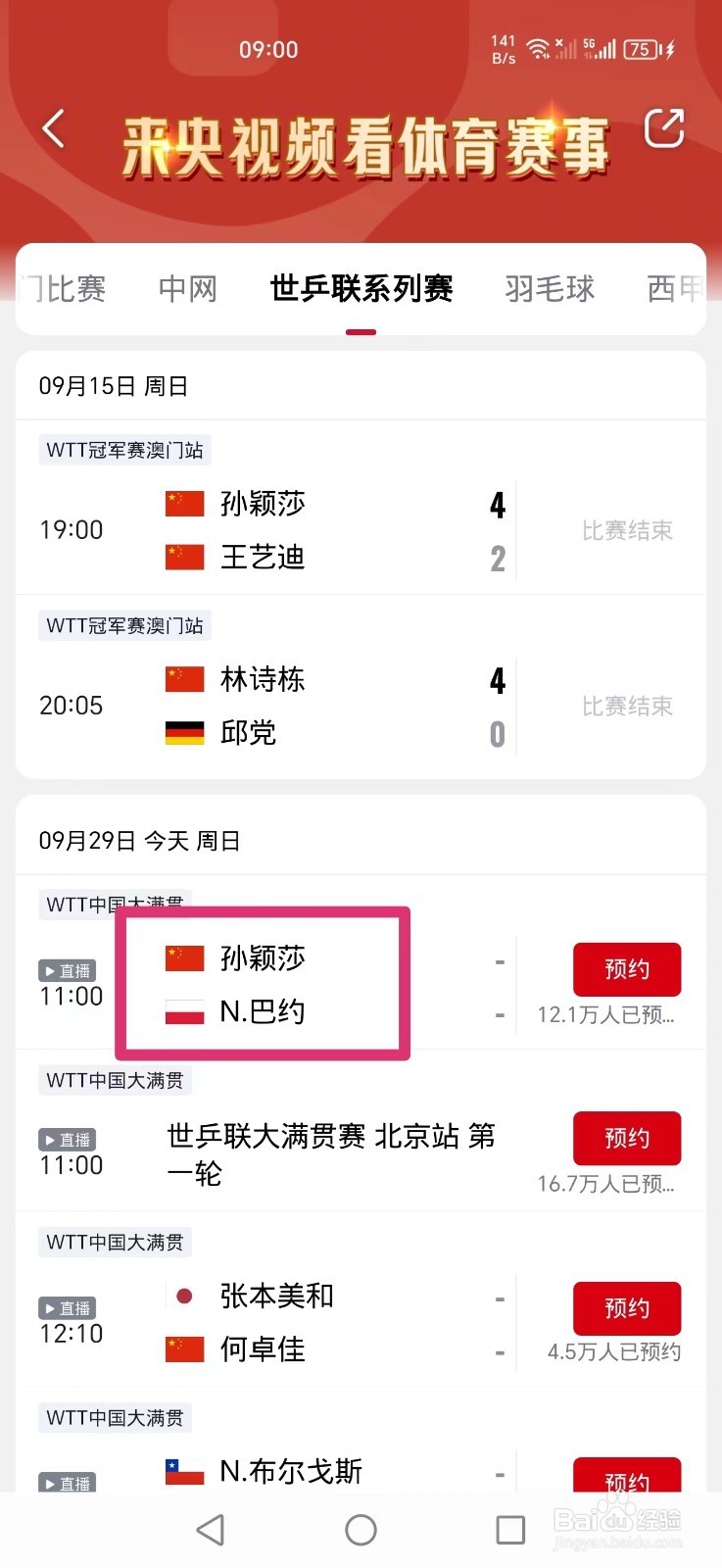 央视频怎么看中国大满贯孙颖莎比赛直播