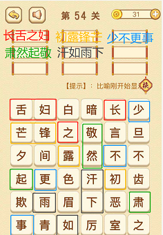 成语消消消(找字困难关卡)52—54关攻略