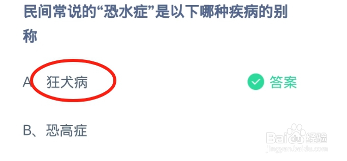 蚂蚁庄园2024.9.28民间常说的恐水症是哪种疾病