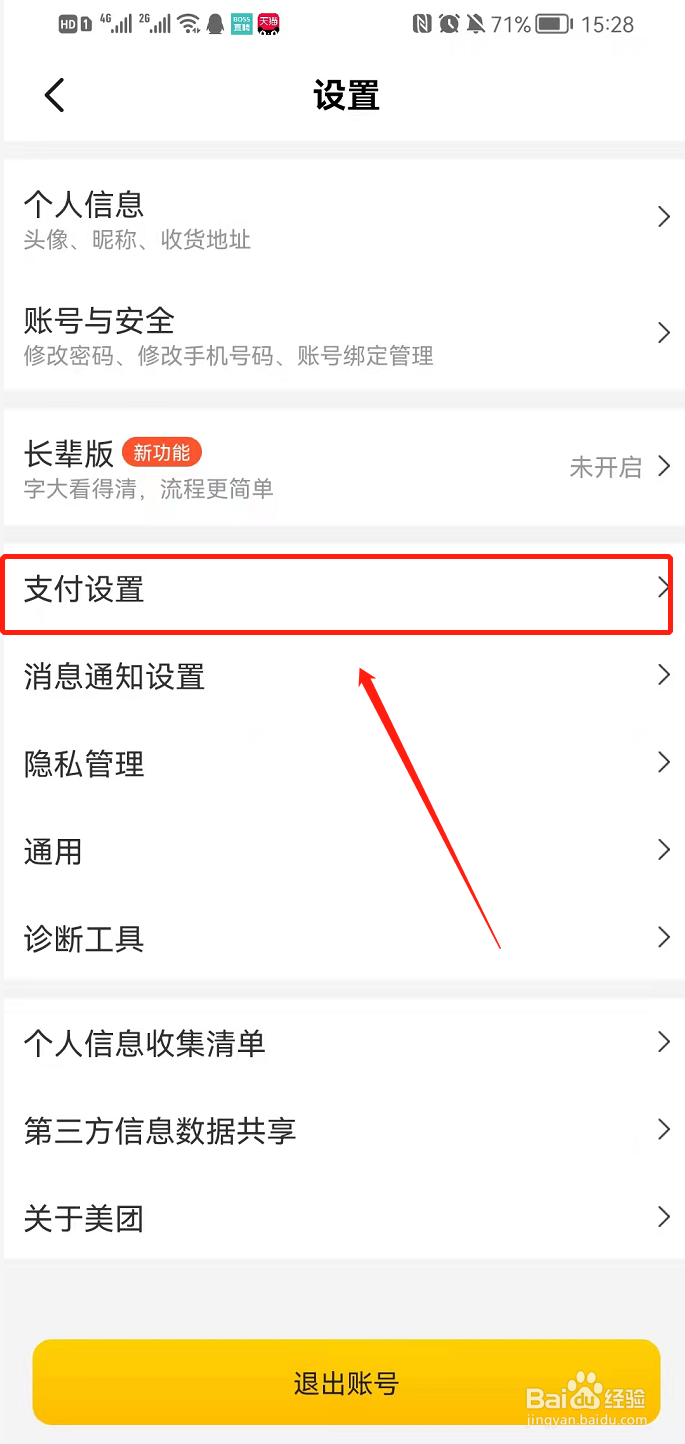 美团app设置扣款顺序
