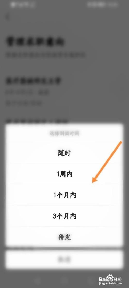 前程无忧APP 如何修改到岗时间