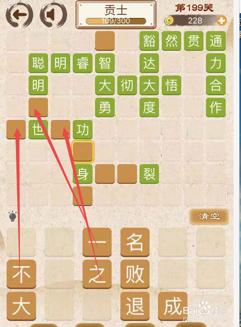 成语消消消填字初出茅庐上卷第一百九十九关
