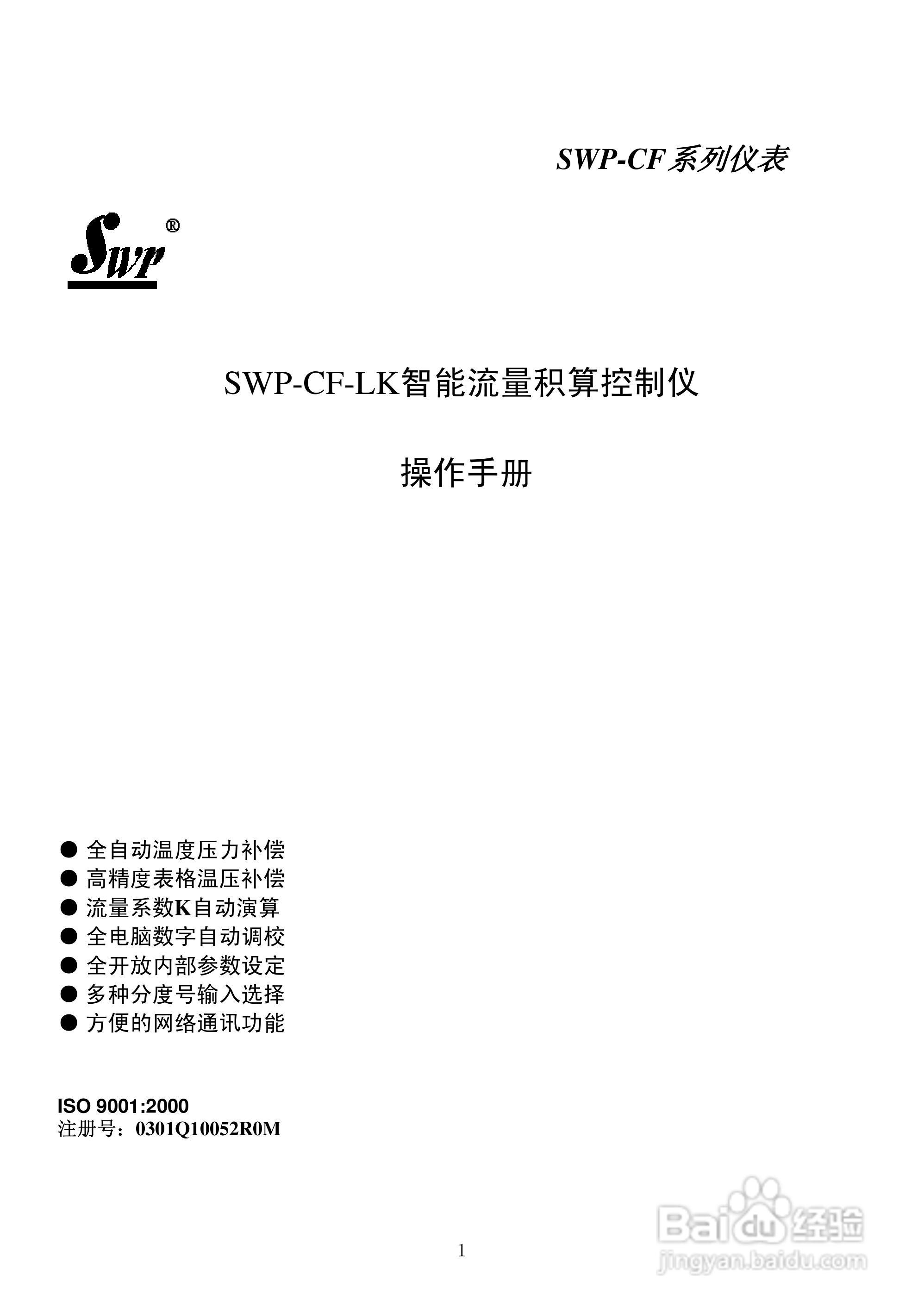 昌晖CF-LK智能流量积算控制仪说明书:[1]