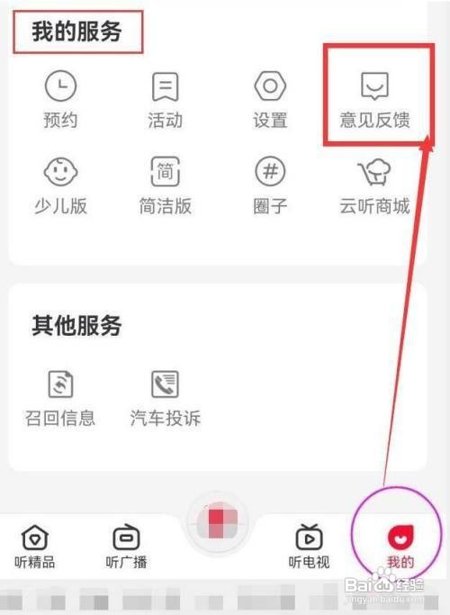 云听如何反馈意见建议