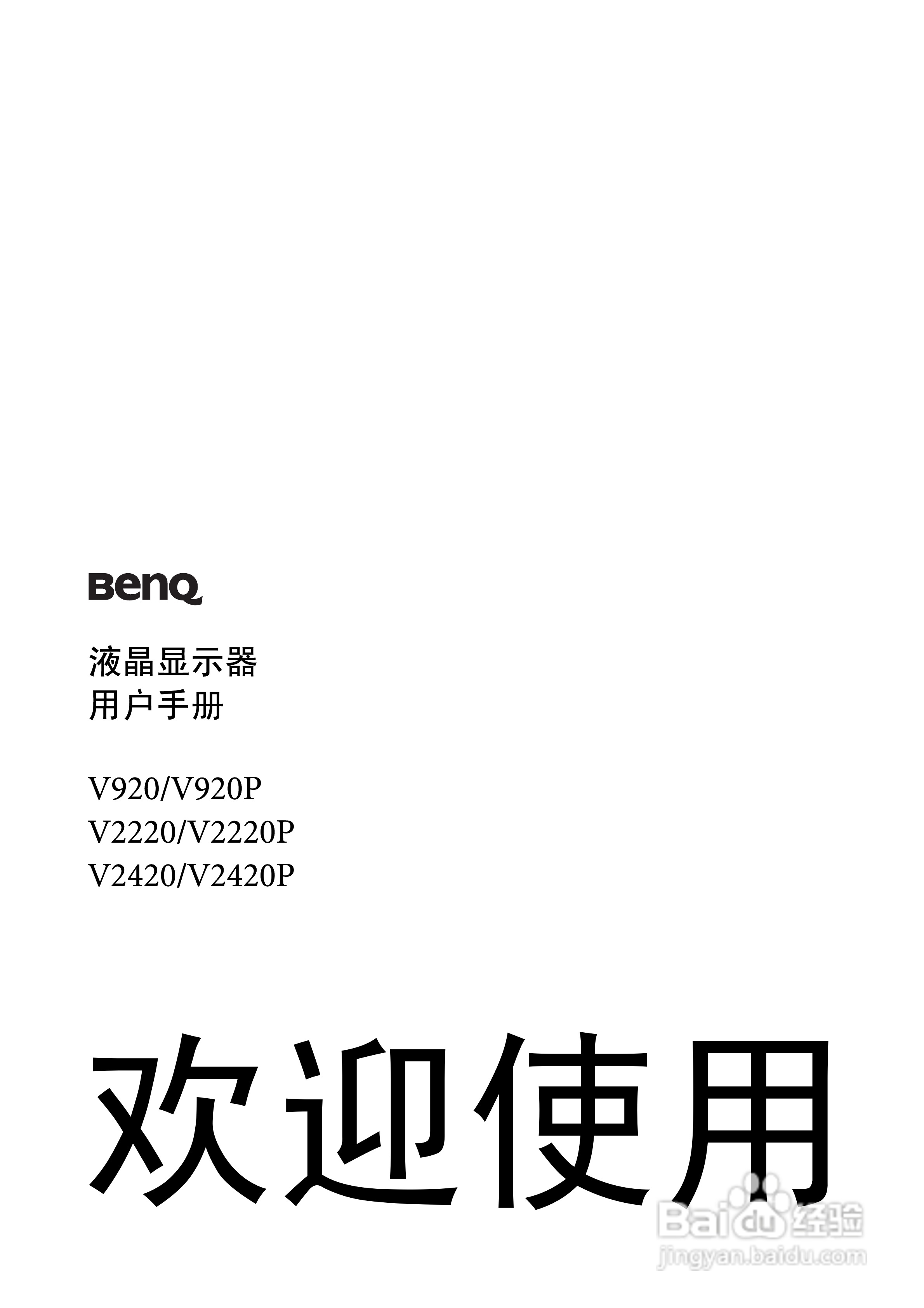 明基V2420P液晶显示器使用说明书:[1]