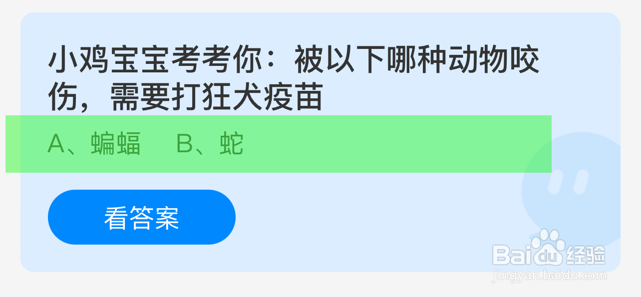 蚂蚁庄园答案被哪种动物咬伤，需要打狂犬疫苗