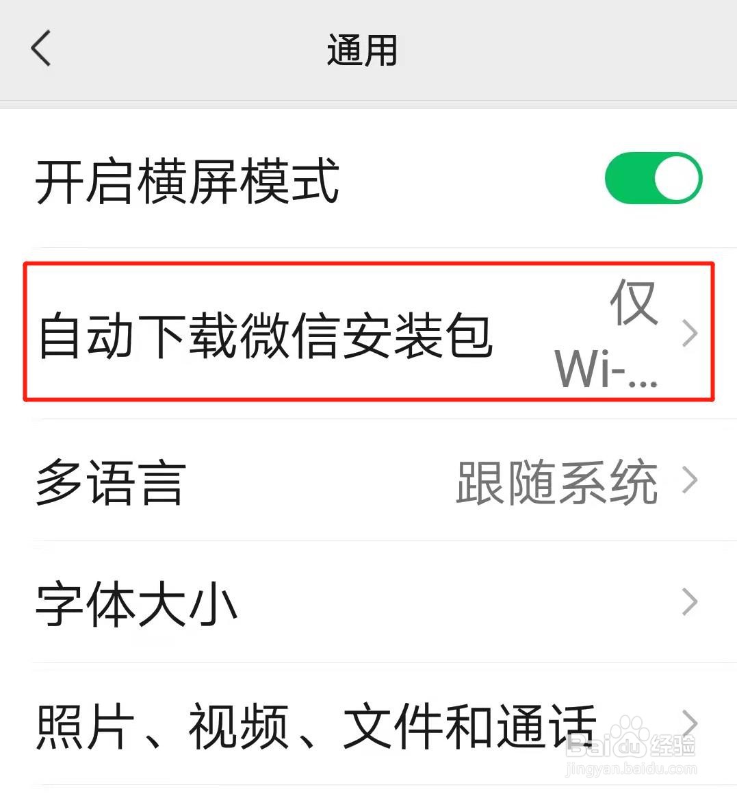 怎么关闭自动下载微信安装包