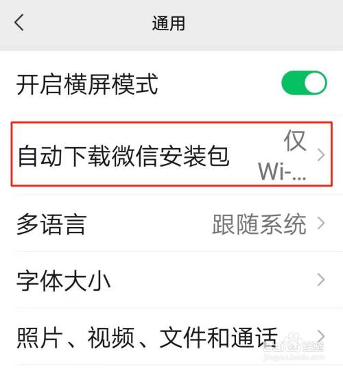 怎麼關閉自動下載微信安裝包