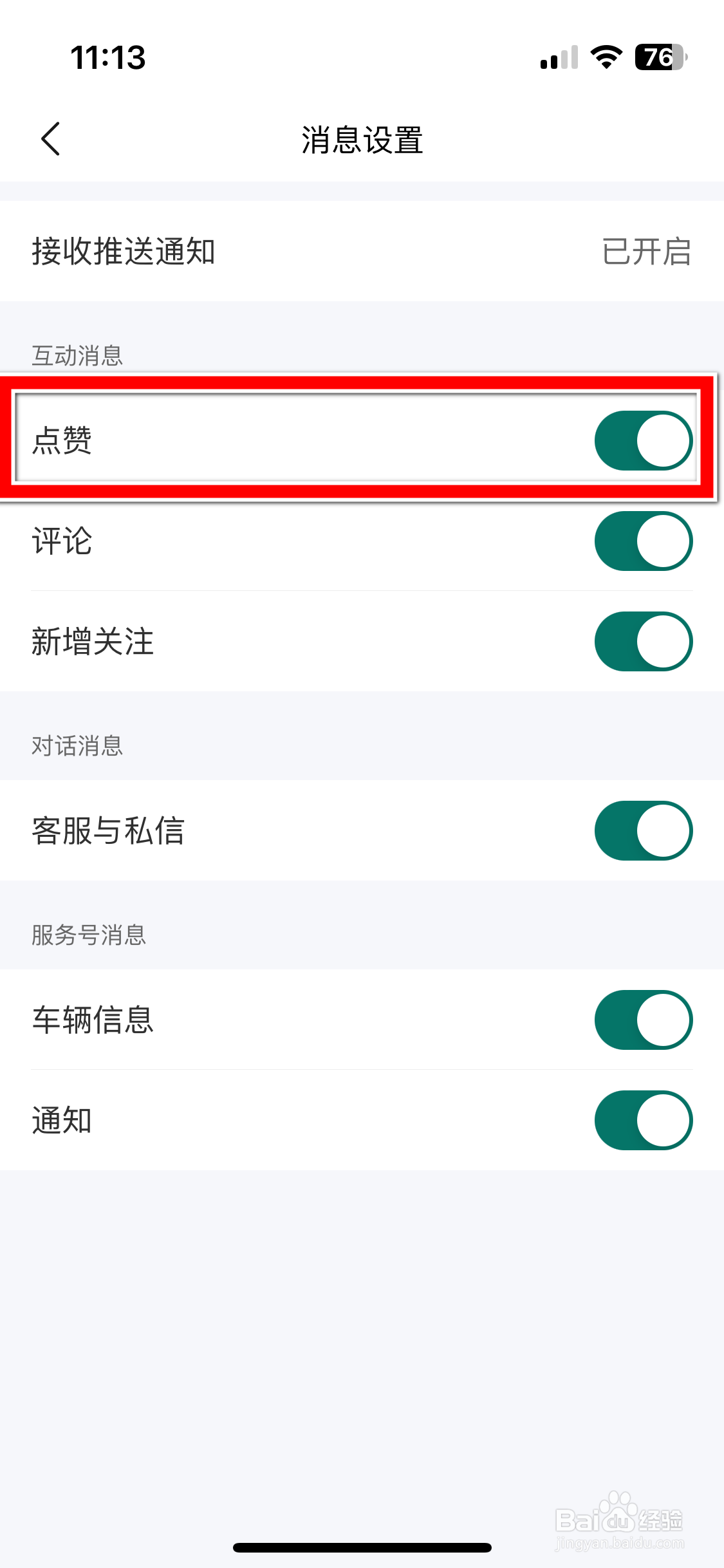 理想汽车如何禁止推送点赞消息