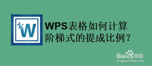 Wps表格如何计算阶梯式的提成比例 百度经验