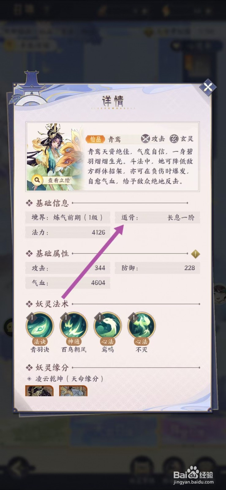 我的御剑日记如何查看青鸾的【道骨】