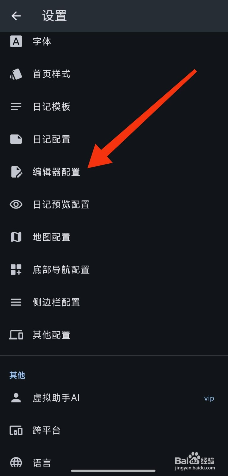 天悦日记怎么开启编辑器标题