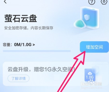 萤石云视频app怎么增加萤石云盘空间