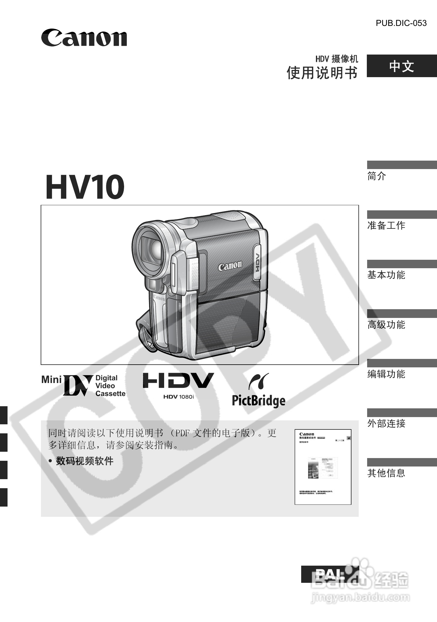 佳能HV10数码摄像机使用说明书:[1]