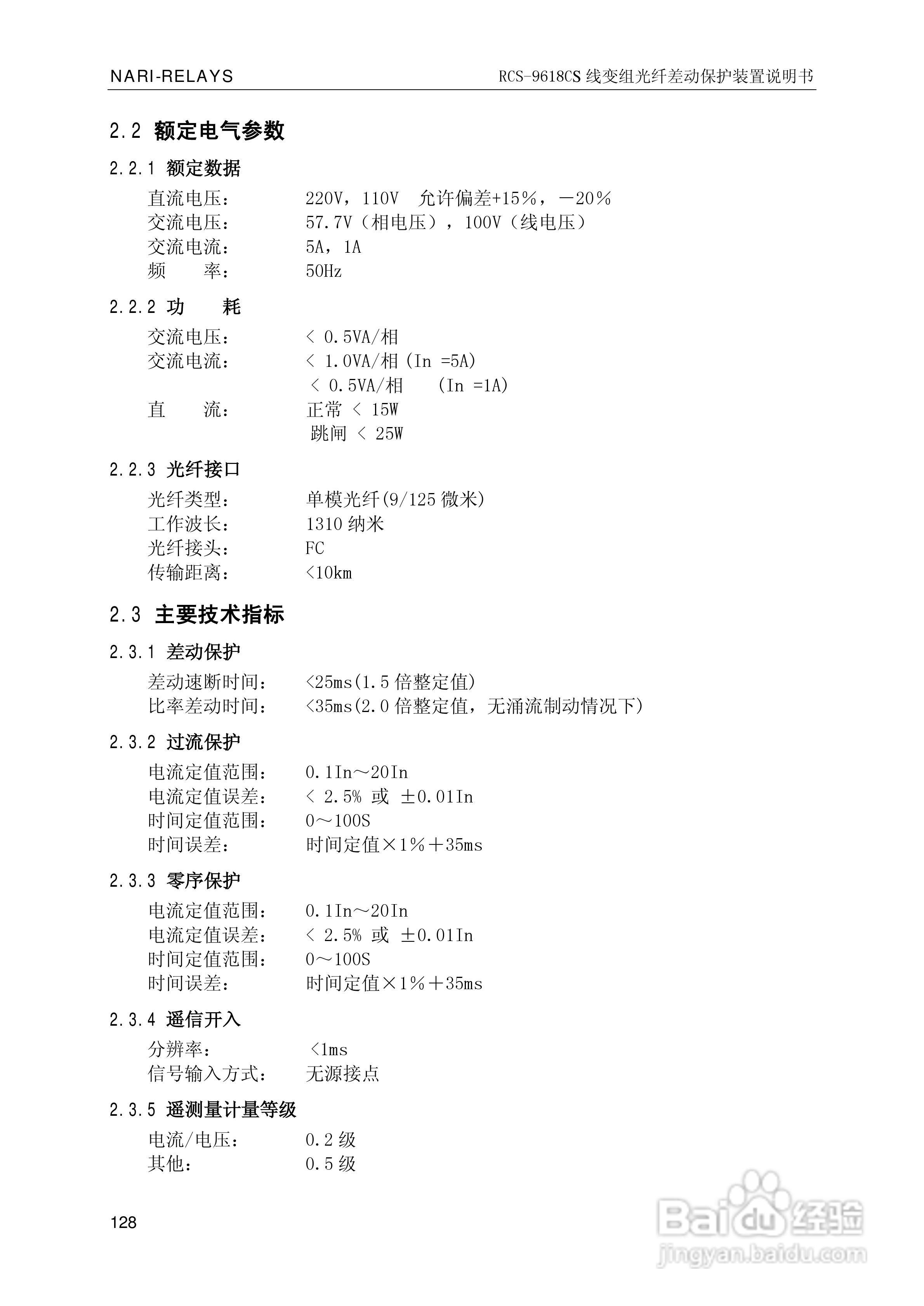 南瑞继保RCS-9681CS变压器后备保护测控装置说明书:[14]