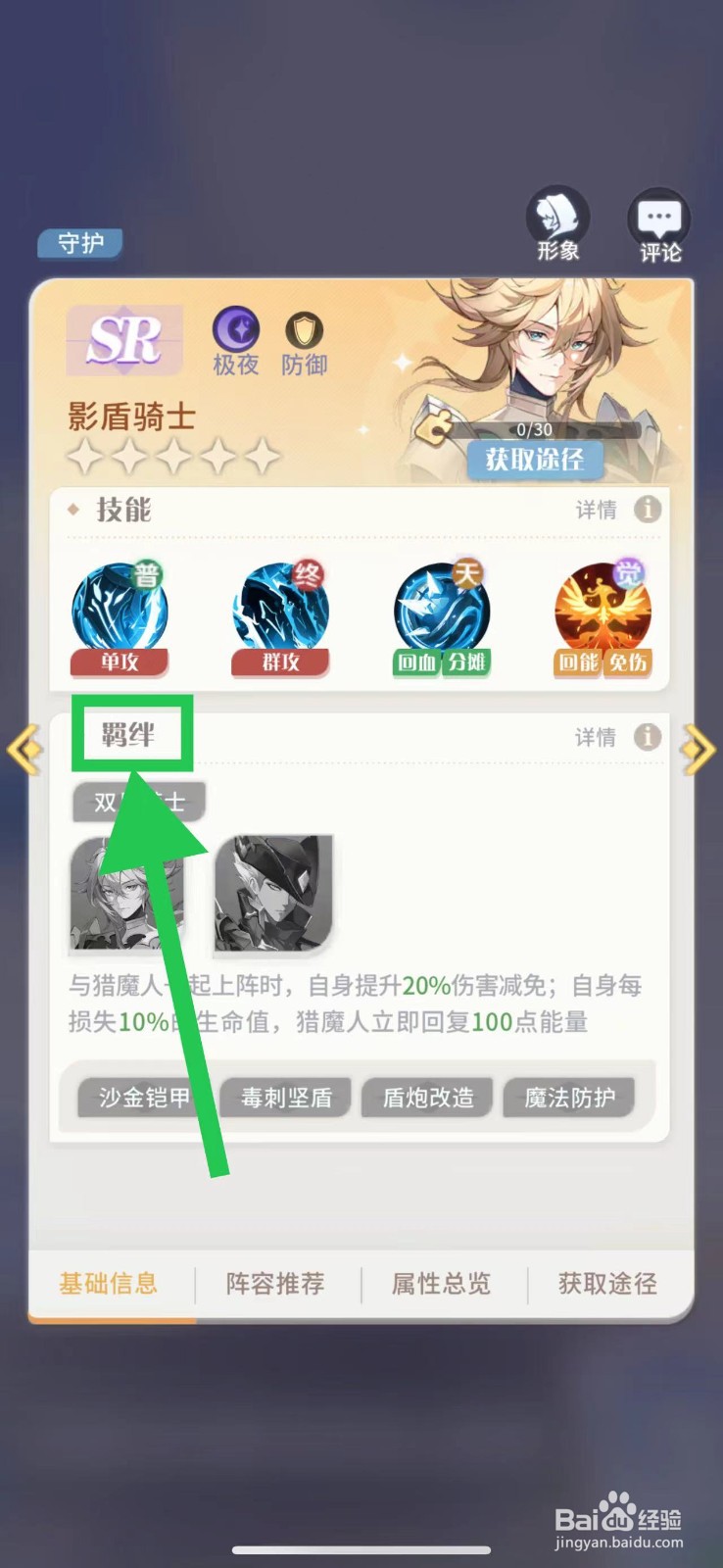 命运圣契怎么查看影盾骑士的羁绊