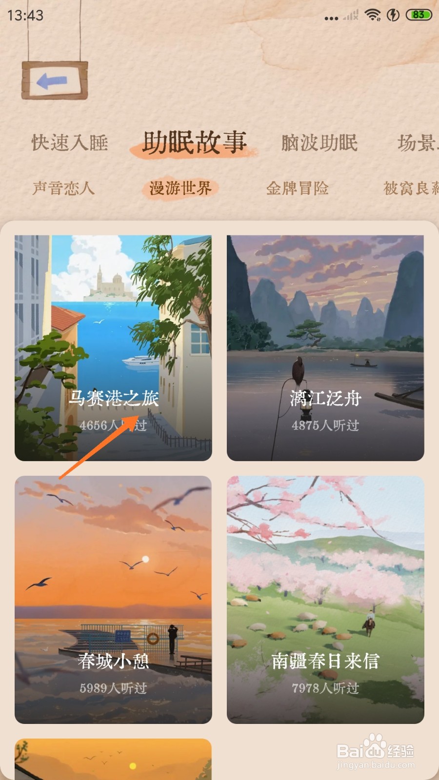 软眠眠中怎么试听马赛港之旅