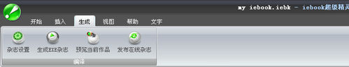 iebook超级精灵2011版发布SWF在线电子杂志