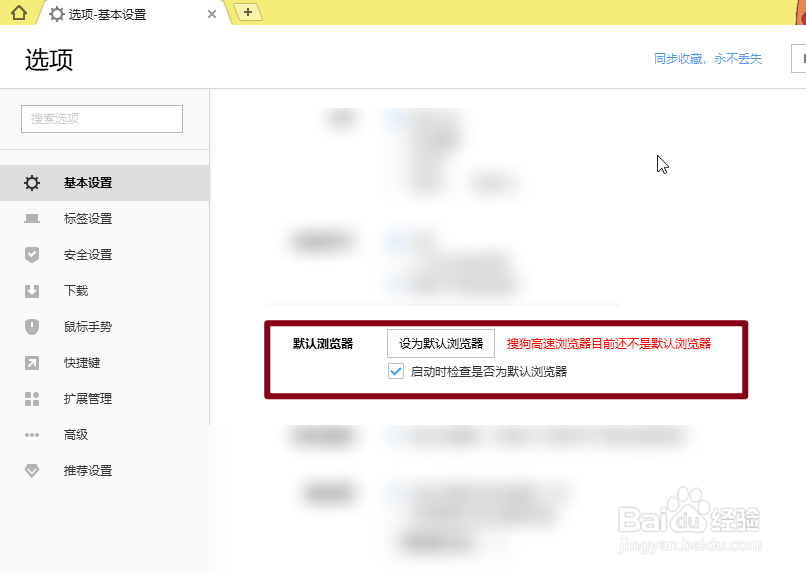 怎么关闭搜狗浏览器的默认浏览器检查功能