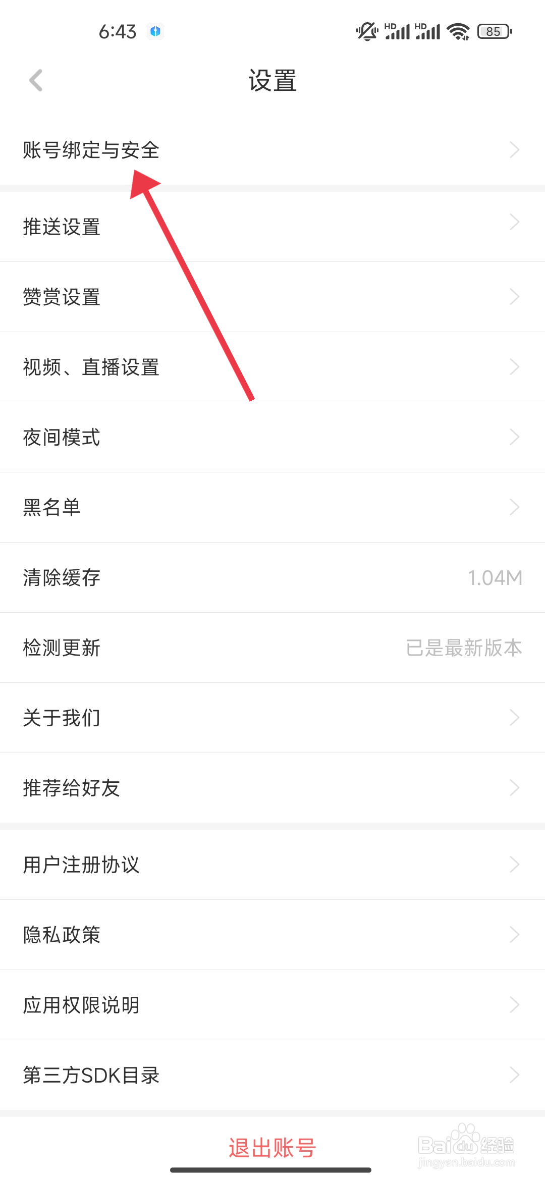 《虎嗅》微信如何开启绑定