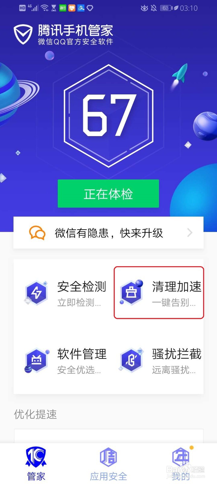 腾讯手机管家如何清理微信垃圾